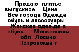 Продаю .платье выпускное  › Цена ­ 10 - Все города Одежда, обувь и аксессуары » Женская одежда и обувь   . Московская обл.,Лосино-Петровский г.